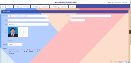 大學生心理健康管理系統(tǒng)的設(shè)計與實現(xiàn)
