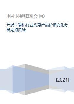 計算機軟件開發(fā)行業(yè)劣勢產品價格變化分析及其宏觀風險