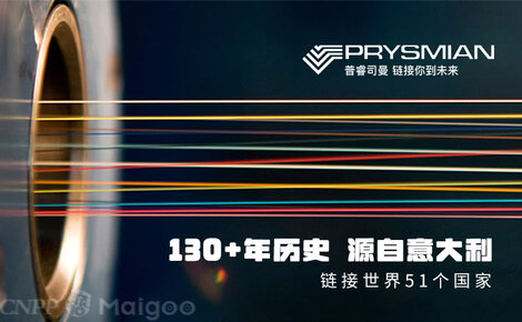 連接未來，驅(qū)動創(chuàng)新——Prysmian普睿司曼通訊電纜的技術(shù)優(yōu)勢與應(yīng)用前景